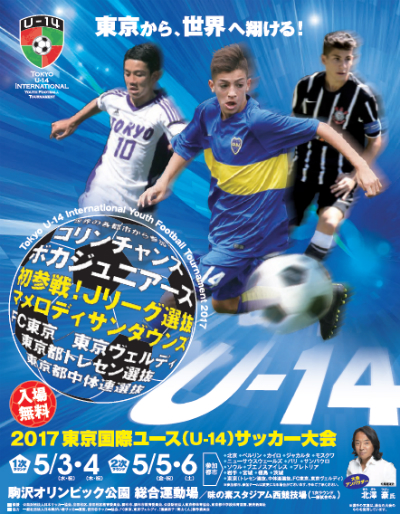 東京国際ユース U 14 サッカー大会の選手名簿が公開 サカイク