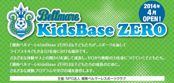 湘南ベルマーレKidsBase ZERO
