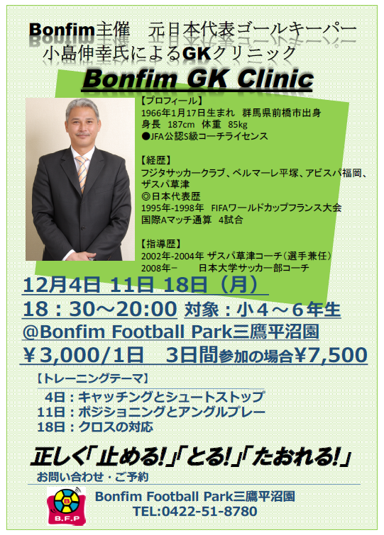 元日本代表GK小島伸幸氏によるゴールキーパークリニックを開催 | サカイク