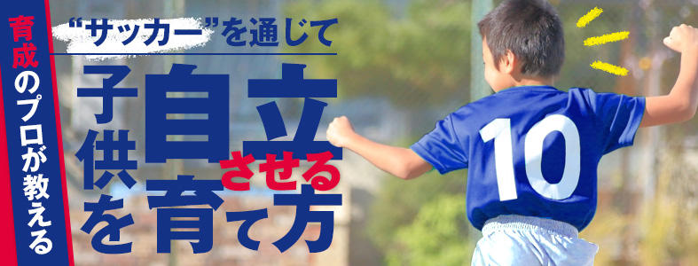 横浜f マリノスプライマリー監督が語る サッカー強豪クラブのセレクションで選ばれる選手とは サカイク