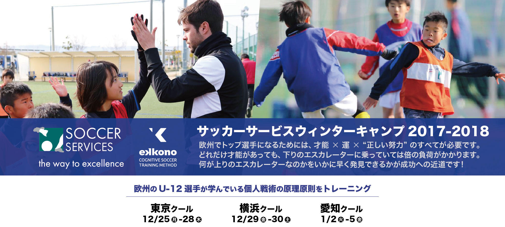 小学生 中学生向けサッカーサービスウィンターキャンプ開催 サカイク 小学生 中学生向けサッカーサービスウィンターキャンプ開催 サカイク