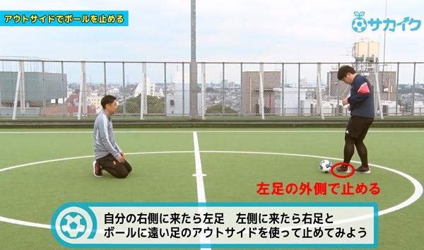 「止める」の基本、足の外側(アウトサイド)でボールを止められるようになる|サッカー3分間トレーニング