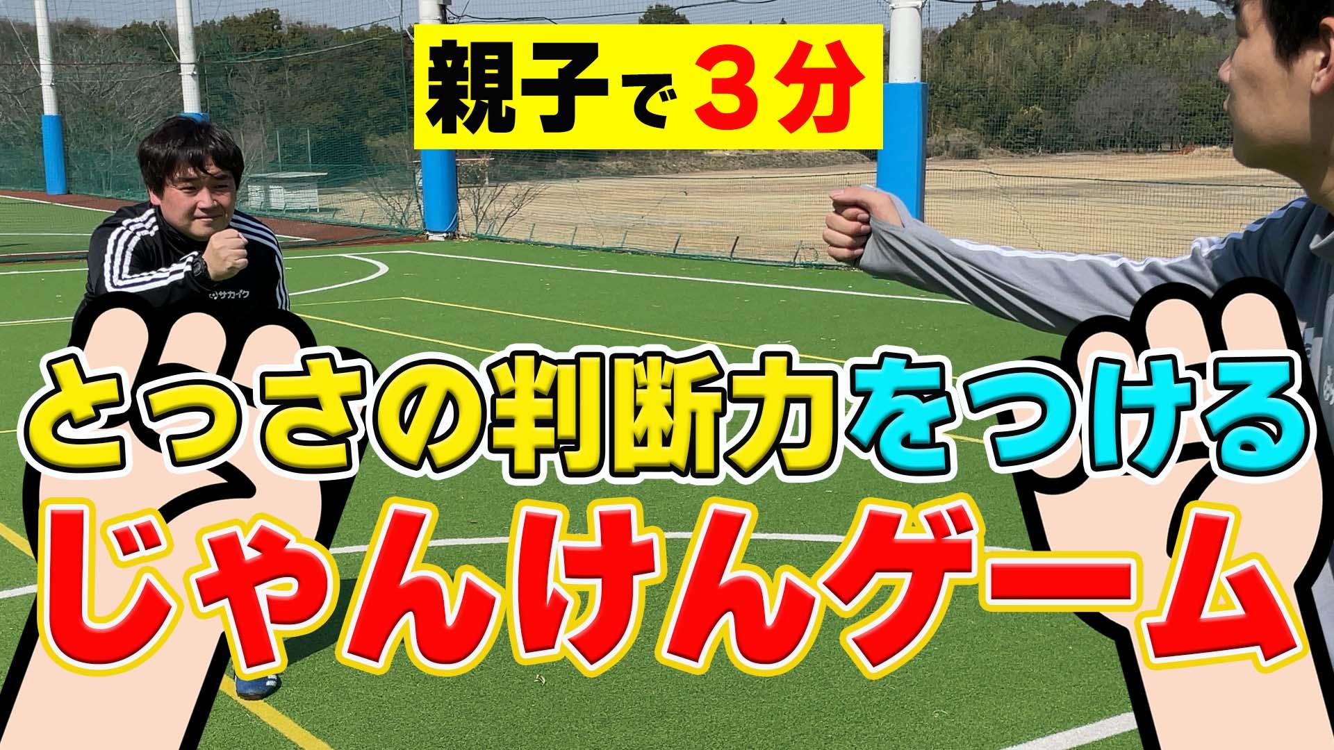 【サッカートレーニング】とっさの判断スピードを上げて素早く対応できるようになる!苦手克服練習法 | サカイク