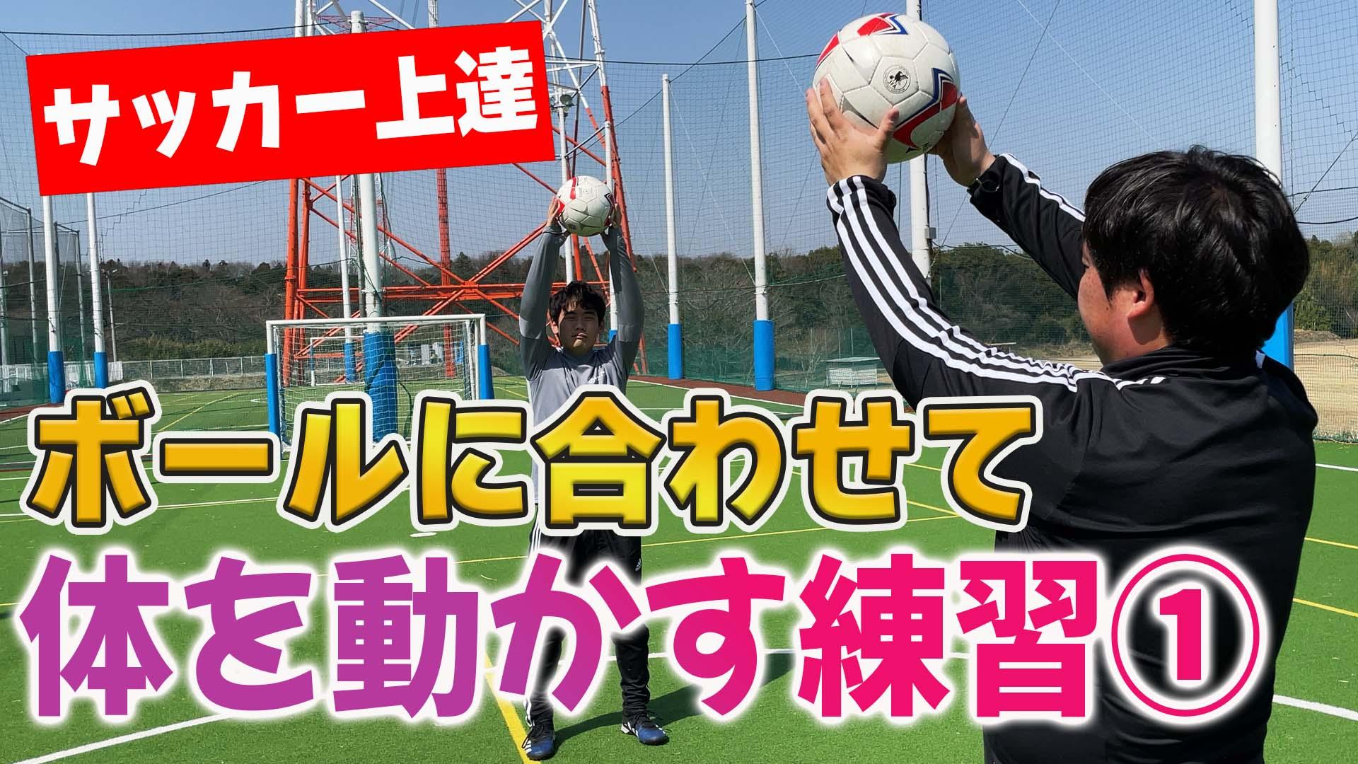 サッカートレーニング】ボールに合わせて身体を自在に動かせるように