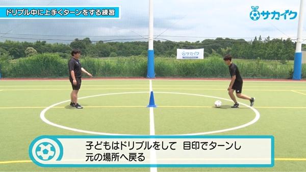 サッカートレーニング】ドリブル中に上手にターンできるようになる練習