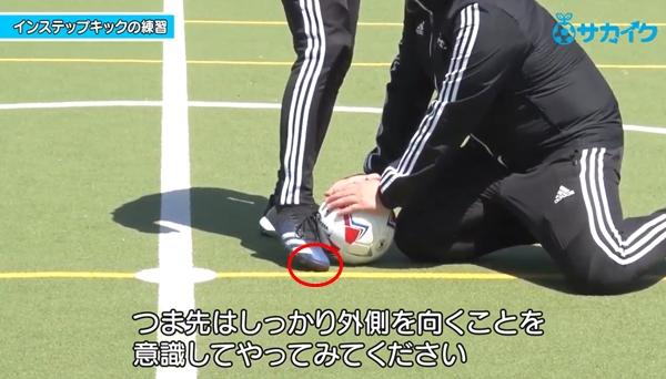 初心者向け インステップで強いキックが蹴れるようになる練習 サッカー３分間トレーニング サカイク