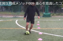 一対一を制するコツ!身体の中心でボールを扱う習慣をつける練習
