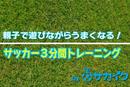 顔を上げてドリブルできるようになる練習｜親子で遊びながらうまくなる！サッカー３分間トレーニング