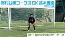 【GKを始めたばかりの選手向け】GK基礎講座～開始姿勢編～