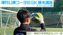 【GKを始めたばかりの選手向け】GK基礎講座～キャッチング編～
