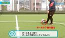 ロングパスなどで使う「浮き球」で狙った場所に蹴る方法を身につける｜サッカー３分間トレーニング