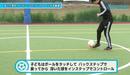 スペースがない状況で役立つ！　浮き球をインステップでコントロールする方法｜サッカー３分間トレーニング