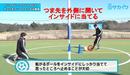 【初心者向け】インサイド、アウトサイドで狙ったところにボールを止める練習｜サッカー３分間トレーニング