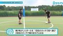 【サッカートレーニング】ボールを前方に運び出すコントロールが上手くなる練習