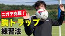 【サッカートレーニング】胸トラップを身につける! 苦手克服練習法