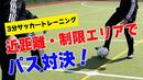 【サッカートレーニング】足元でボールを止める「トラップ」を身につける！苦手克服練習法