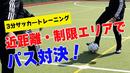 【サッカートレーニング】足元でボールを止める「トラップ」を身につける!苦手克服練習法