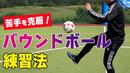【サッカートレーニング】バウンドしたボールのコントロールを身につける!苦手克服練習法