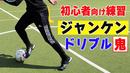【サッカートレーニング】「最初はどんな練習をすればいいの?」を解決!サッカー練習法