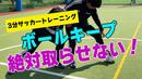 【サッカートレーニング】相手にボールを奪われないボールキープ術を身につける!苦手克服練習法