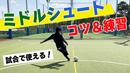 【サッカートレーニング】ダイレクトのミドルシュートを身につける！苦手克服練習法