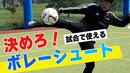 【サッカートレーニング】ダイレクトで打つボレーシュートを身につける！苦手克服練習法