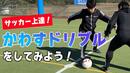 【サッカートレーニング】ドリブルで相手を交わせるようになる！苦手克服練習法