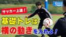 【サッカートレーニング】個人技上達につながる「横の動き」を身につける!苦手克服練習法