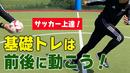【サッカートレーニング】苦手なバックステップができるようになる!苦手克服練習法