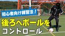 【サッカートレーニング】バックステップで後ろに下がりながらのコントロールが苦手、を克服！苦手克服練習法