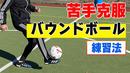 【サッカートレーニング】バウンドしたボールを怖がらずコントロールできるようになる!苦手克服練習法