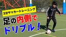 【サッカートレーニング】インサイドを使ったドリブルが上手くなる!苦手克服練習法