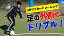 【サッカートレーニング】アウトサイドを使ったドリブルが上手くなる!苦手克服練習法