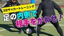 【サッカートレーニング】インサイドを使って相手を交わせるようになる!苦手克服練習法