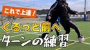 【サッカートレーニング】後ろ向きでボールを受けて前を向くターンが上手くなる!苦手克服練習法
