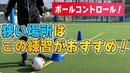 【サッカートレーニング】苦手なバックステップも身につく、狭い場所でのトレーニング!苦手克服練習法