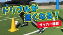 【サッカートレーニング】ドリブルスピードが速くなる!苦手克服練習法
