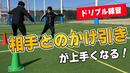 【サッカートレーニング】ドリブルで相手との駆け引きが上手くなる!苦手克服練習法