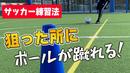 【サッカートレーニング】狙ったところに正確にパスを出せるようになる!苦手克服練習法