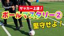 【サッカートレーニング】身体を使ってボールキープできるようになる!苦手克服練習法