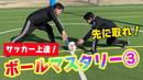 【サッカートレーニング】素早くボールを奪えるようになる!苦手克服練習法
