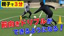 【サッカートレーニング】常に前を向いてドリブルできるようになる!苦手克服練習法