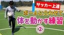 【サッカートレーニング】動きながらももや足元、胸でコントロールできるようになる!苦手克服練習法