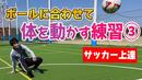 【サッカートレーニング】ボールに素早く反応して動けるようになる!苦手克服練習法