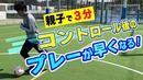 【サッカートレーニング】ボールコントロール後、次のプレーまでを素早くする！苦手克服練習法