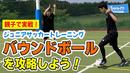 【サッカートレーニング】浮き球の処理が上手くなる！苦手克服練習法