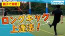 【サッカートレーニング】ロングキックが蹴り分けられるようになる！苦手克服練習法