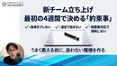 新チーム立ち上げの4週間で決める「約束事」。迷わないチーム運営を実現する基準の作り方