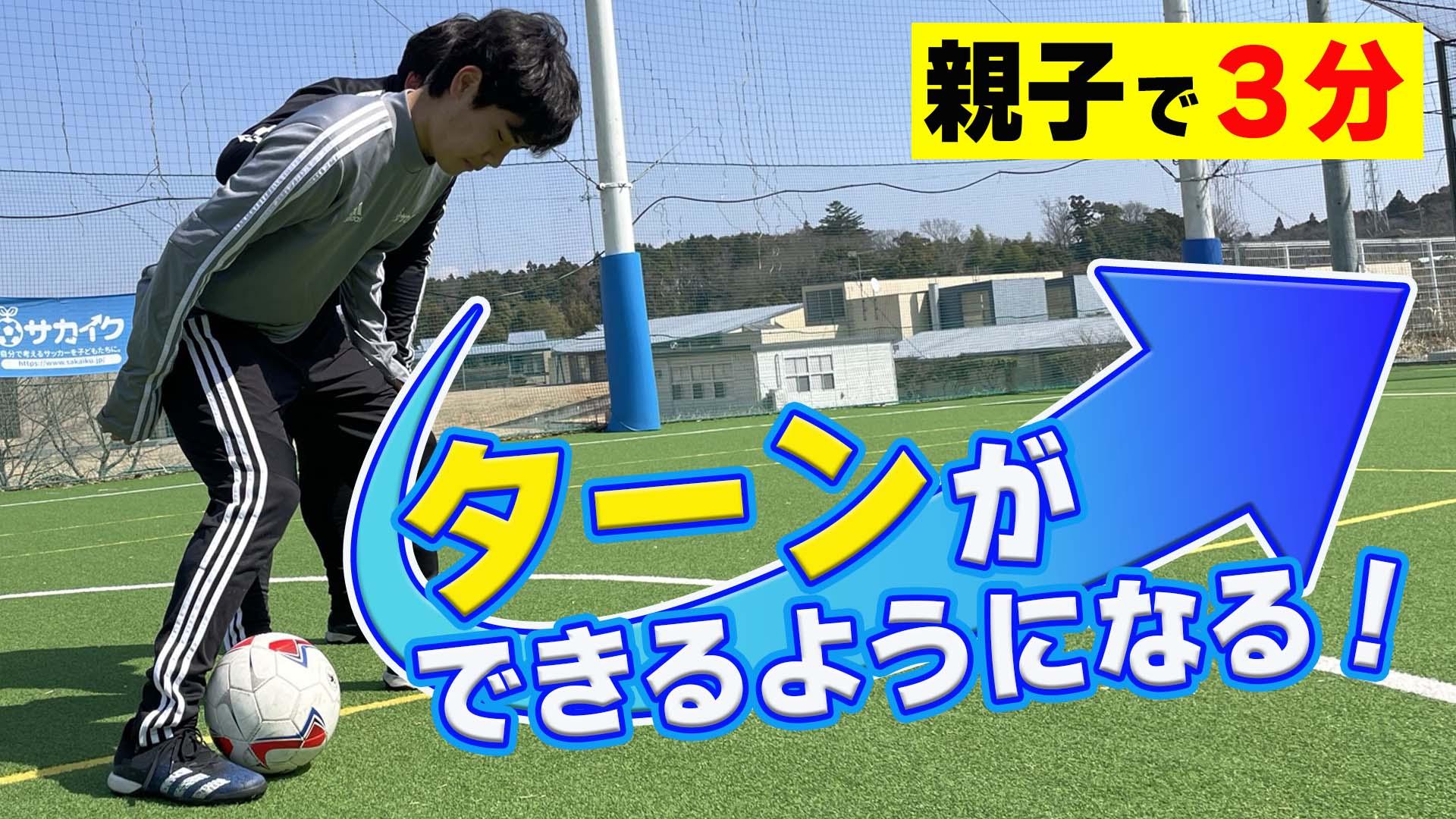 サッカートレーニング】インサイド、アウトサイドを使ってターンできる