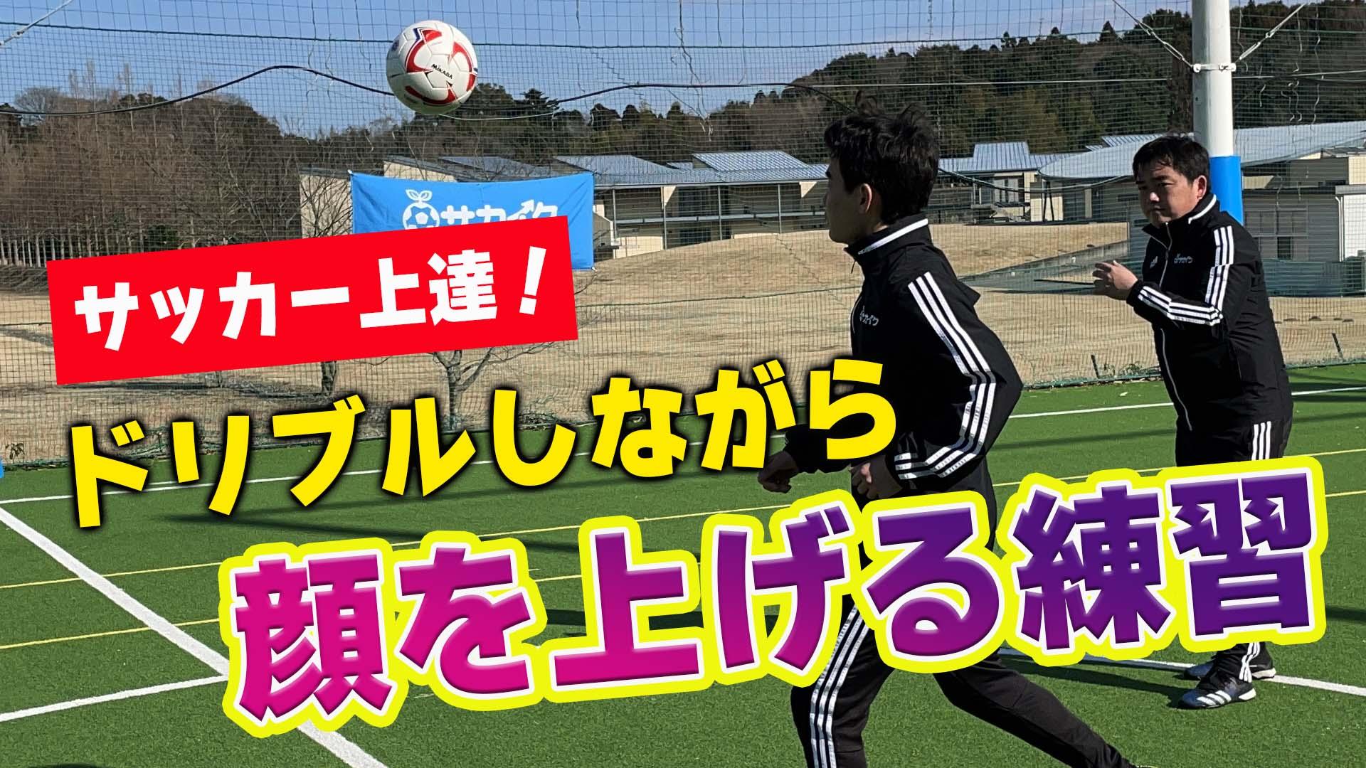 サッカートレーニング】顔を上げて前を見ながらドリブルできるように